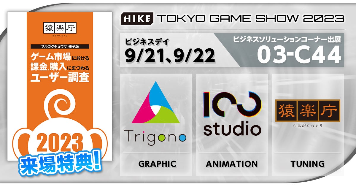 今年も最新調査テーマを含むサルガクチョウサ冊子版を来場特典として配布！TGS2023ビジネスソリューションコーナーにHIKEが出展のサブ画像1