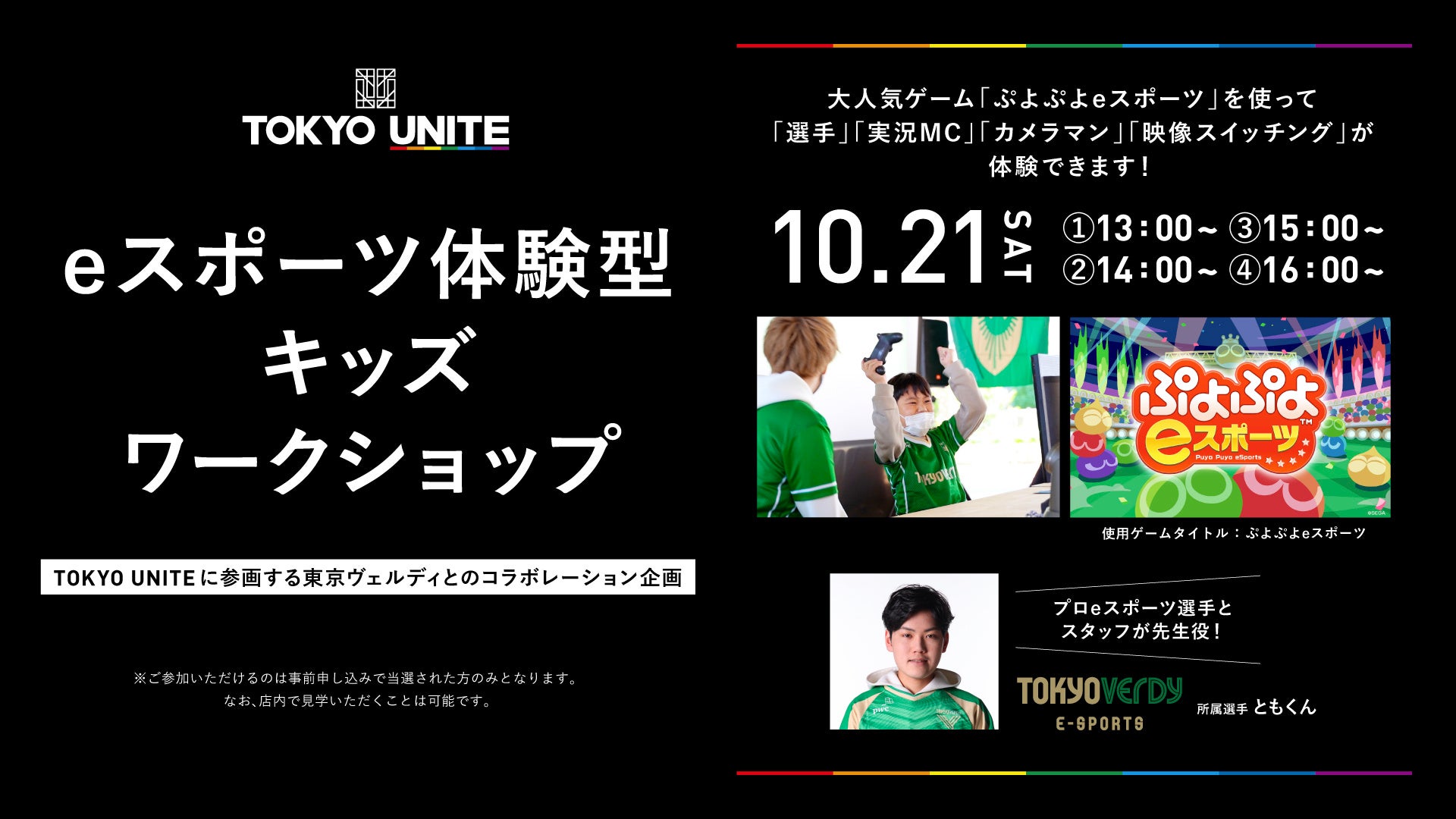 東京拠点のスポーツチーム団体プロジェクトのライフスタイルショップ「TOKYO UNITE 東京ミッドタウン八重洲」で東京ヴェルディeスポーツが体験型キッズワークショプを10月21日（土）に開催のサブ画像1