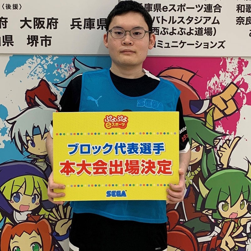 「全国都道府県対抗eスポーツ選手権 2023 KAGOSHIMA ぷよぷよ部門」「関西ブロック」代表選手が決定！のサブ画像8