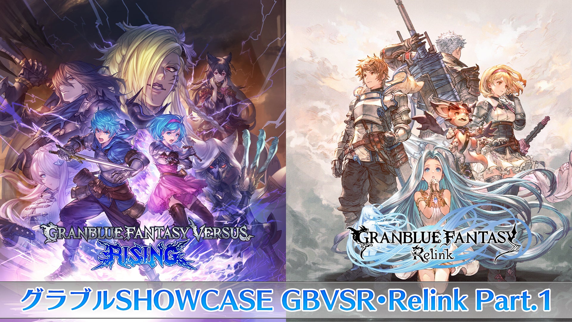 「グラブルSHOWCASE GBVSR・Relink Part.1」を9月16日（土）18：00からYouTubeプレミア公開！ コンシューマーの新作タイトルを紹介する番組情報が本日解禁！のサブ画像1