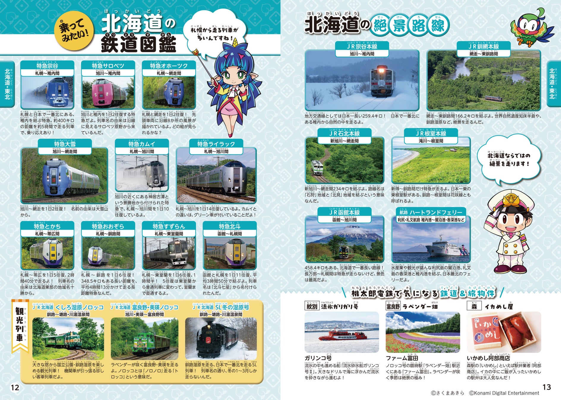 人気ゲームソフト「桃太郎電鉄」のマップと、実際の鉄道路線図を読みくらべつつ鉄道を楽しむことができる『桃太郎電鉄で楽しむニッポンの鉄道』を発刊！のサブ画像4