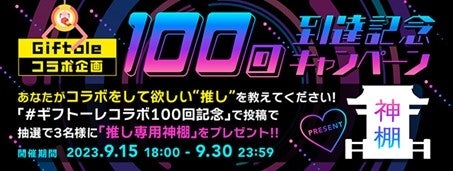 TSUTAYA オンラインゲーム Giftole（ギフトーレ）コラボ企画100回到達記念キャンペーン開催 “あなたがコラボをして欲しい推しを教えてください”のサブ画像1