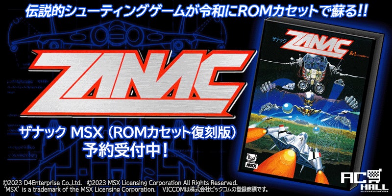 ＜News＞全世界500個限定『ザナック（MSX）』ROMカセット復刻版。「ナンバリングメタルプレート」「ダウンロードコード」など購入者特典の大幅な追加発表！のサブ画像2_商品バナー