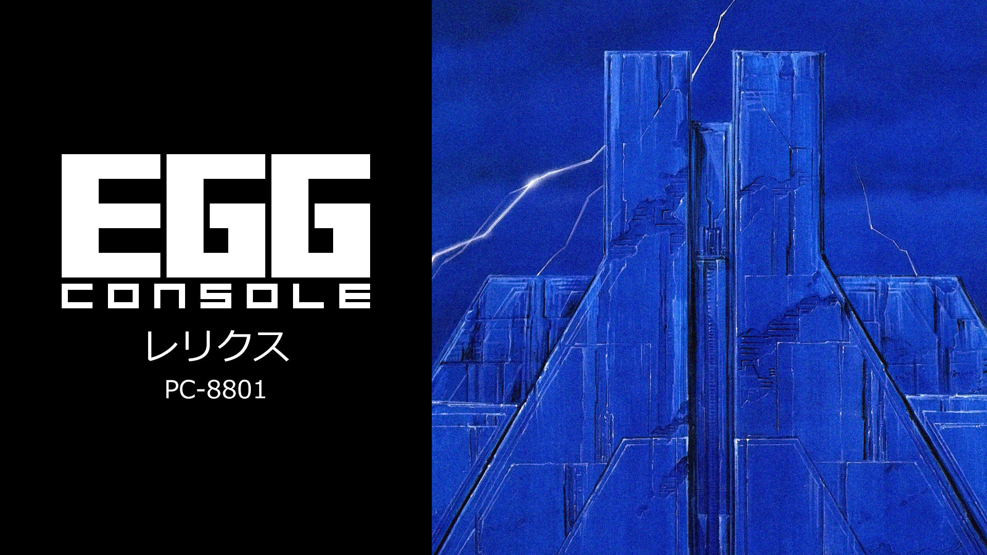 ＜News＞プロジェクトEGGがNintendo Switch™に参入、1980～90年代の名作PCゲームを楽しもう。『EGGコンソール レリクス PC-8801』本日配信開始。のサブ画像2_タイトルヒーロー画像