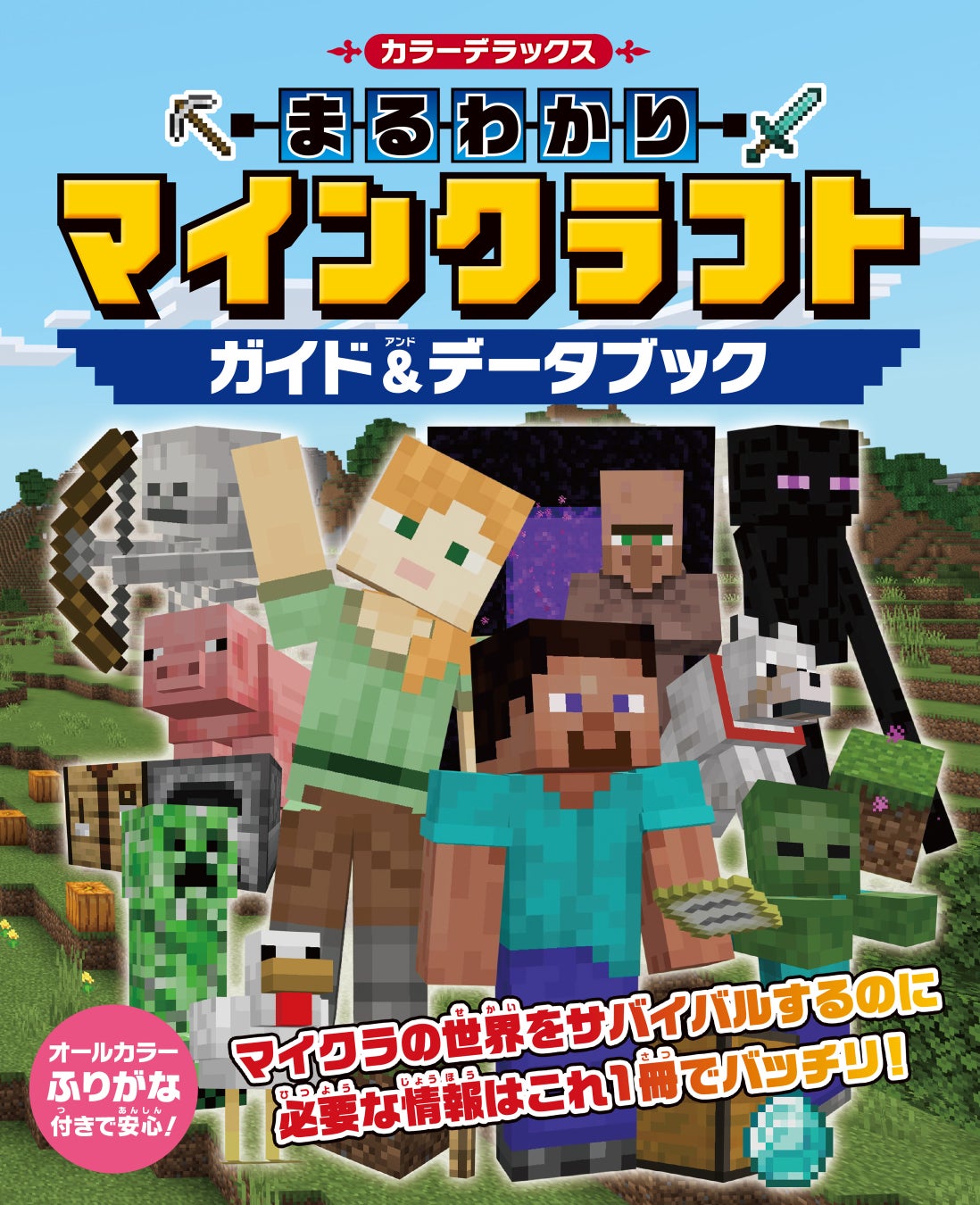 大人気ゲーム「マインクラフト」はこの１冊からスタート！　『カラーデラックス　まるわかりマインクラフト　ガイド＆データブック』が発売！！のサブ画像1_『カラーデラックス　まるわかりマインクラフト　ガイド＆データブック』