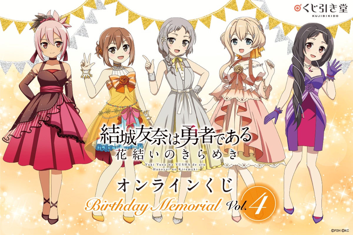 『結城友奈は勇者である 花結いのきらめき』から、キャラクターの誕生日と連動した「Birthday Memorial」オンラインくじVol.4がくじ引き堂に登場!!のサブ画像1