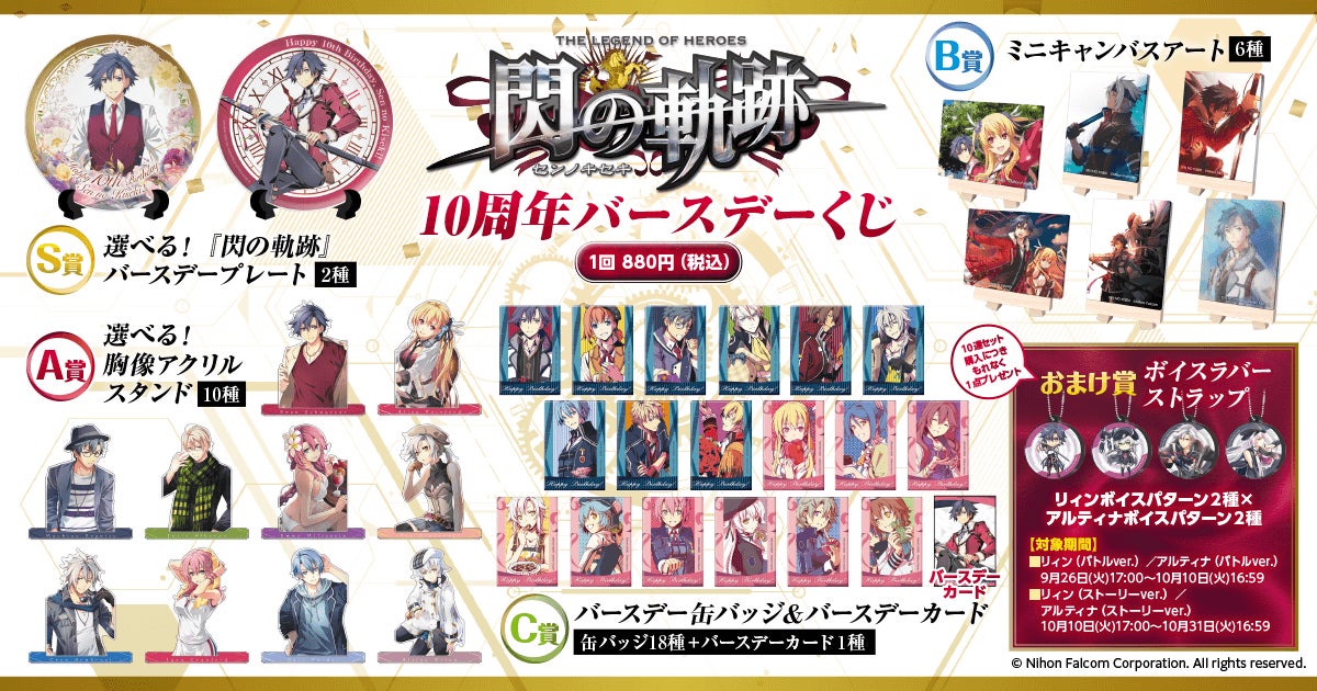 『閃の軌跡』10周年を祝うオンラインくじが販売決定！ 新旧《VII組》のメンバーを中心としたここだけのオリジナルグッズをラインナップのサブ画像2