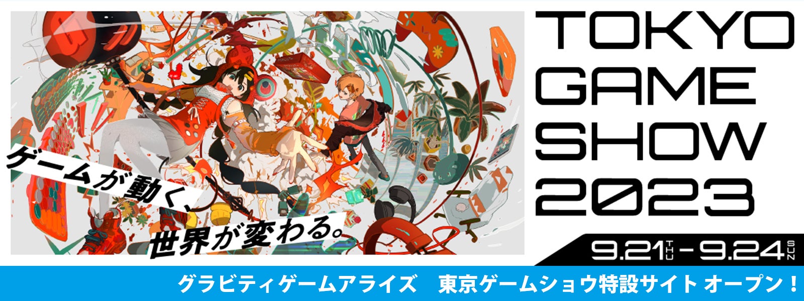 グラビティゲームアライズが「東京ゲームショウ2023」へ出展決定！新作を含む全13タイトルをご紹介！のサブ画像1