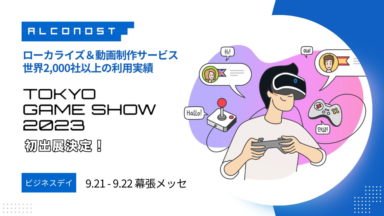 無料ローカライズ相談会も実施。Alconostが「東京ゲームショウ 2023」に初出展のサブ画像1