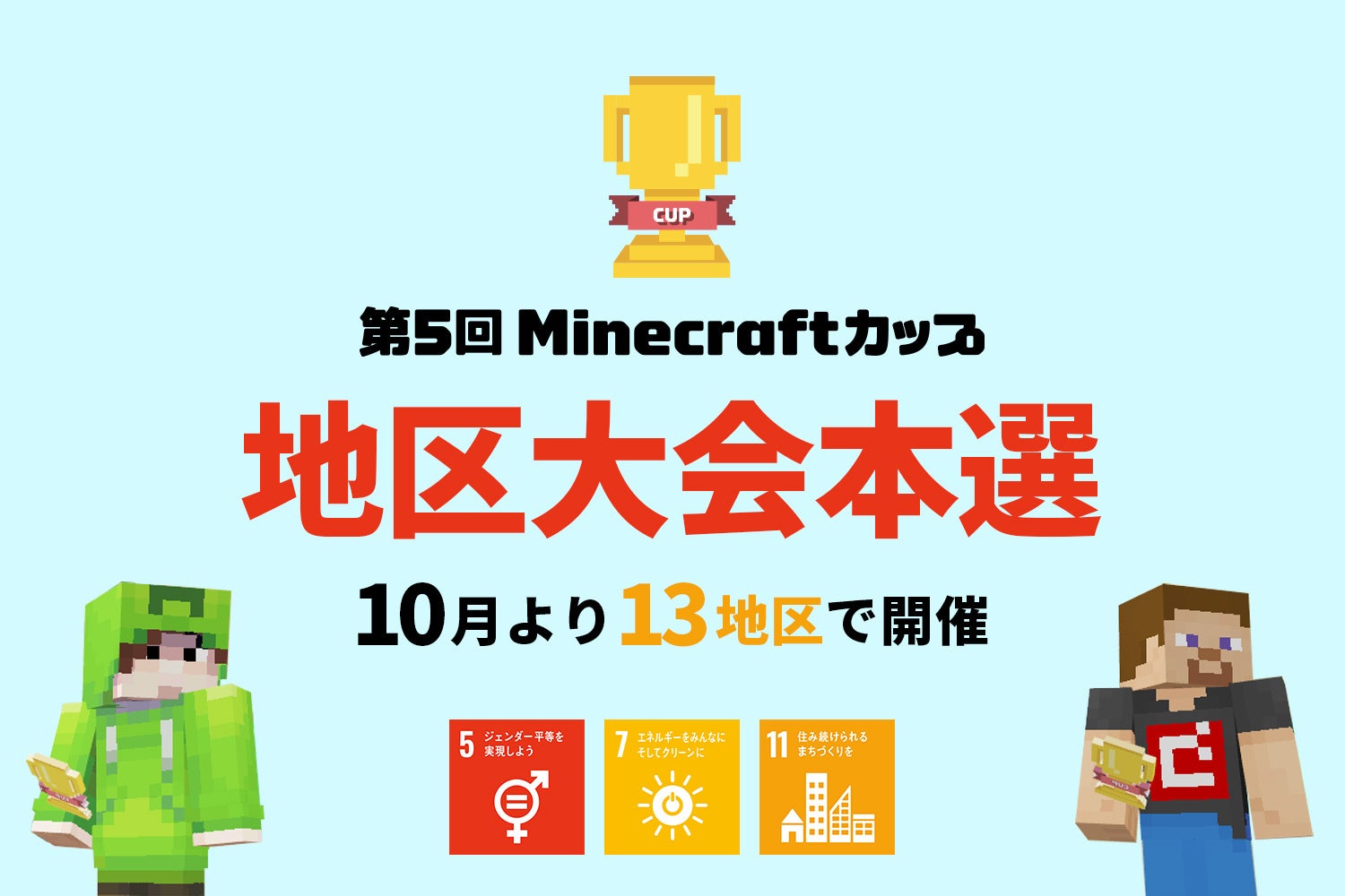 第5回Minecraftカップ地区大会本選が開催。「持続可能な社会」をテーマに全国の子ども達からSDGs目標を盛り込んだ作品500点が集結。のサブ画像1