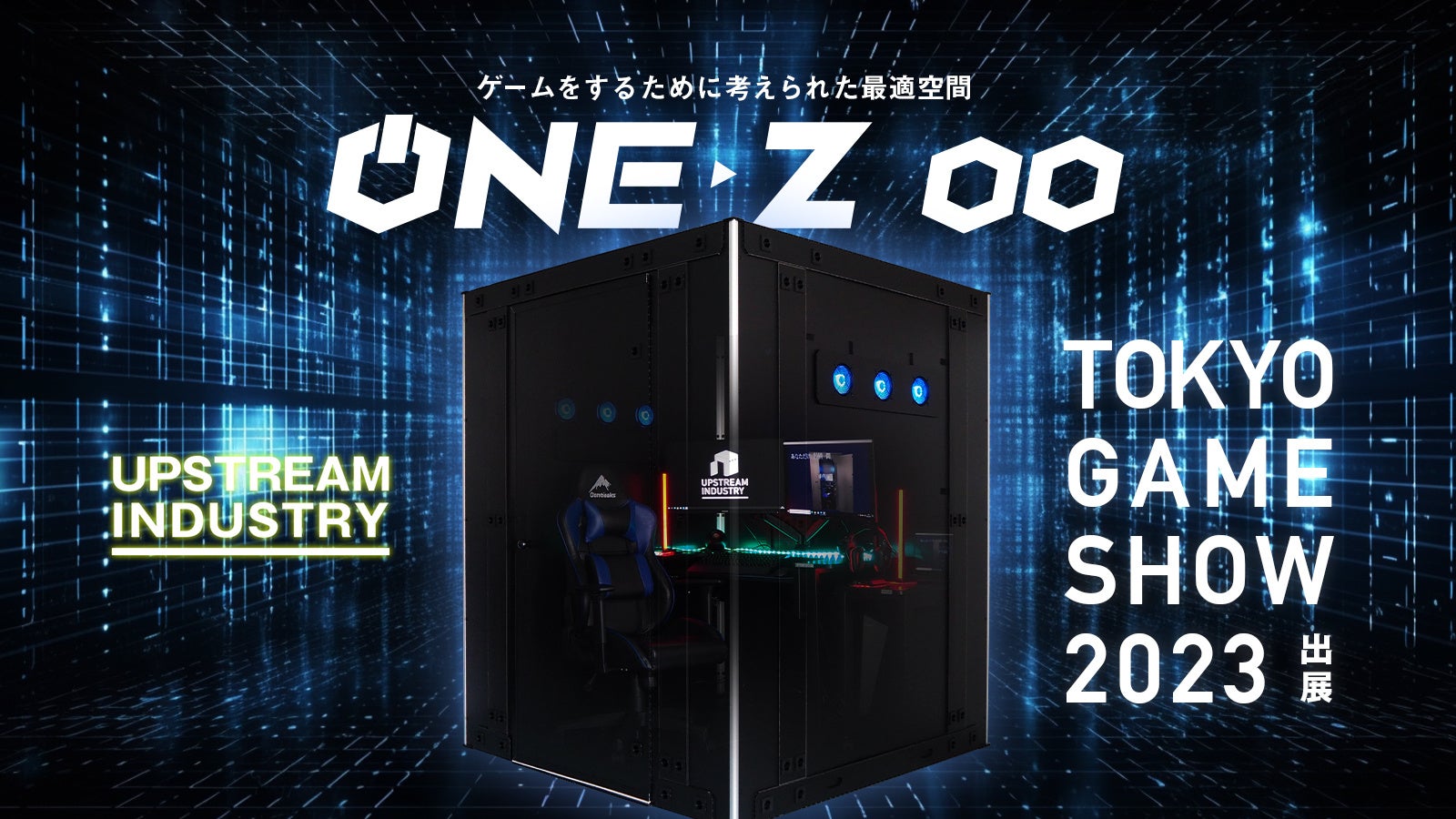 圧倒的没入感ゲーミングブース ONE-Z®（ワンズ）のサブ画像1