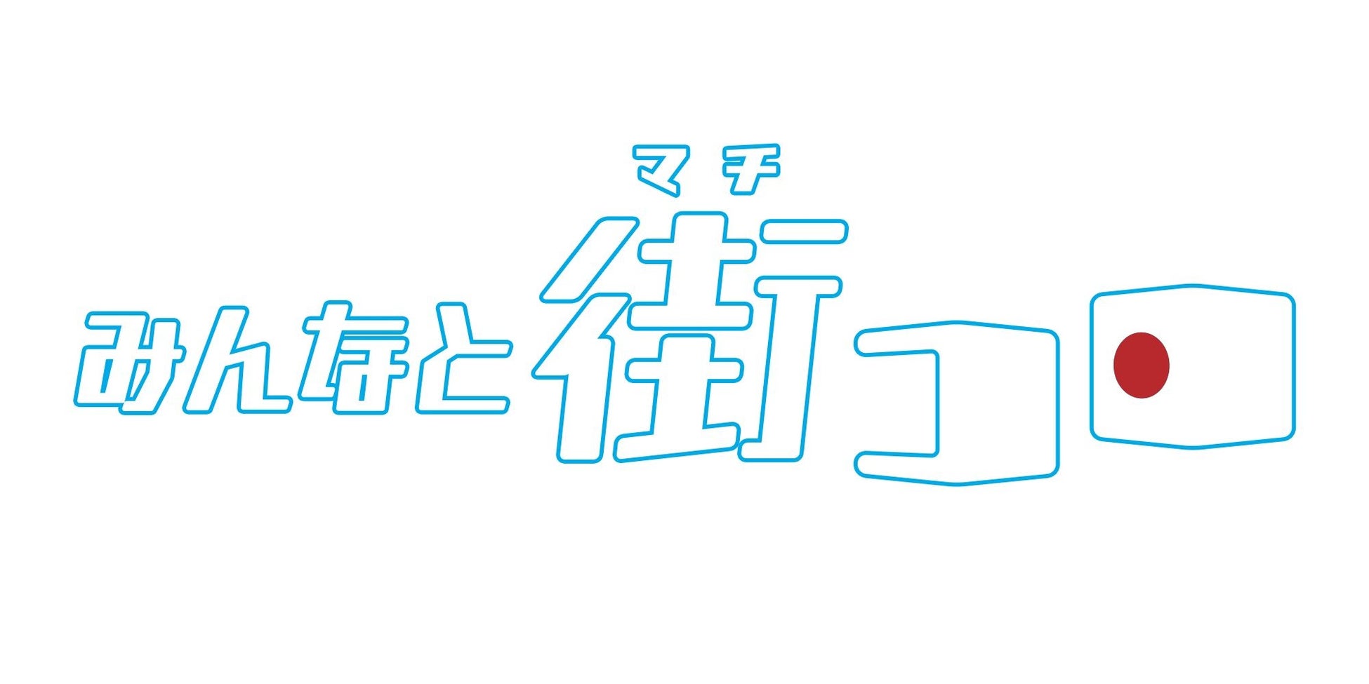 「グランデイング株式会社」 『みんなと街コロ』TGS2023ブース出展のお知らせのサブ画像2