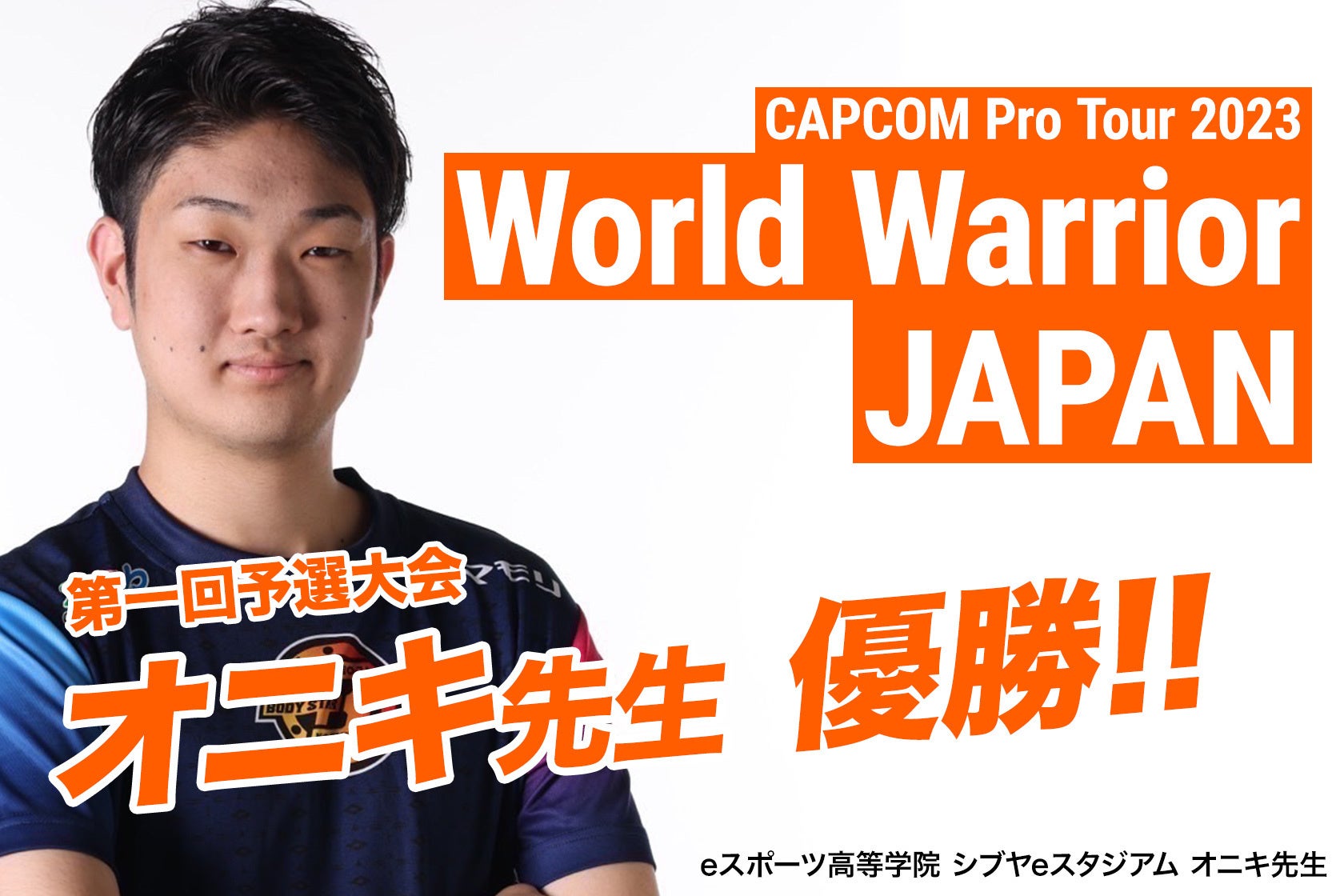 eスポーツ高等学院プロ講師が優勝！本学院協賛「CAPCOM Pro Tour 2023 ワールドウォリアー 日本大会」第1回予選大会にてシブヤeスタジアム オニキ先生がTOPにのサブ画像1