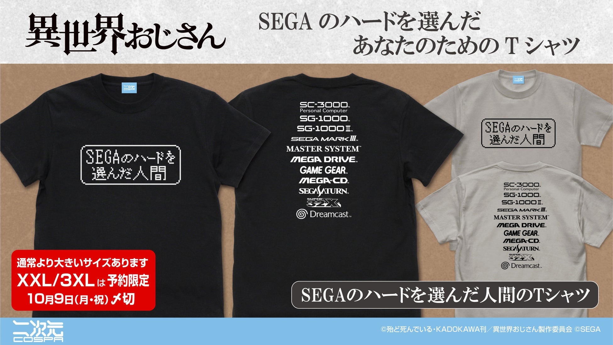 『異世界おじさん』「SEGAのハードを選んだ人間のTシャツ」二次元コスパから登場！〈東京ゲームショウ2023〉での先行販売も決定！【株式会社コスパ】のサブ画像2