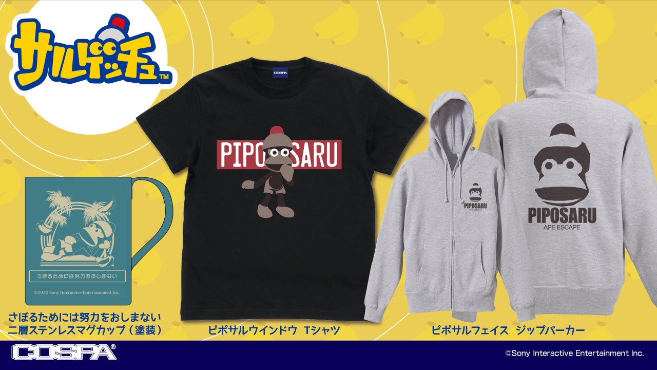 東京ゲームショウ先行販売！『サルゲッチュ』より、「ピポサルウインドウ」Tシャツ、「ピポサルフェイス」ジップパーカー、「さぼるためには努力をおしまない」ステンレスマグが登場！【株式会社コスパ】のサブ画像2