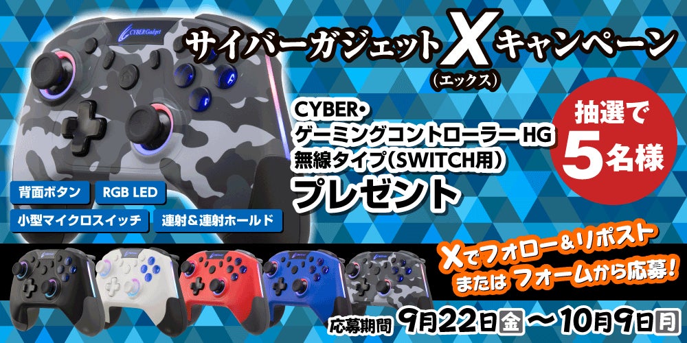 便利な連射＆連射ホールド機能が付いたSwitch用コントローラーが当たる！『サイバーガジェットＸエックスキャンペーン』を実施のサブ画像1