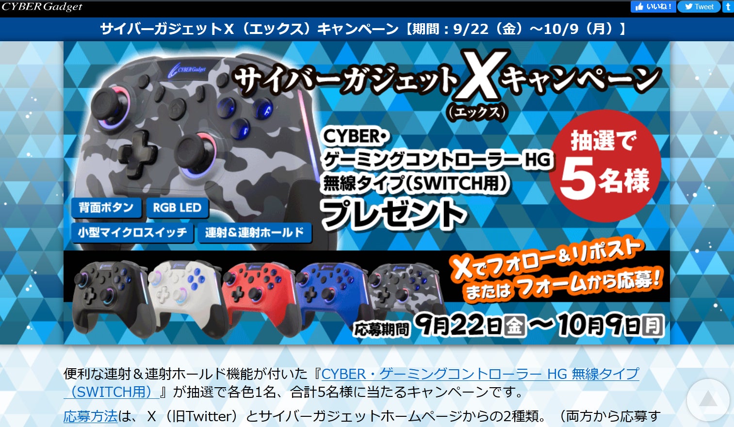 便利な連射＆連射ホールド機能が付いたSwitch用コントローラーが当たる！『サイバーガジェットＸエックスキャンペーン』を実施のサブ画像5_キャンペーン特設ページ