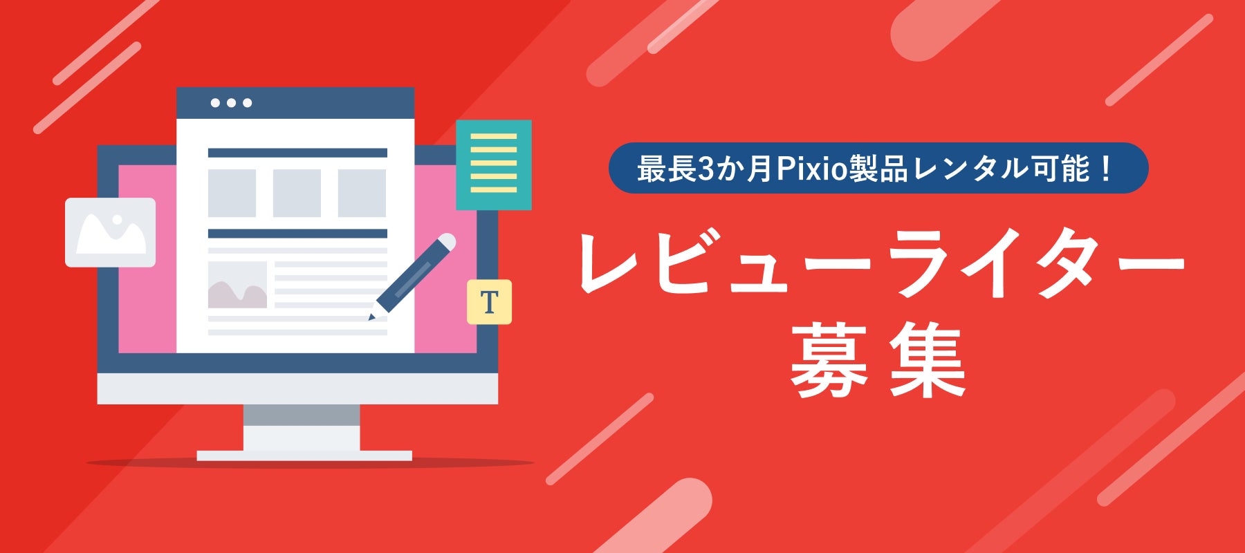 最長3か月無料レンタルOK！ゲーミングモニターブランド「Pixio（ピクシオ）」、レビューライターを募集のサブ画像1