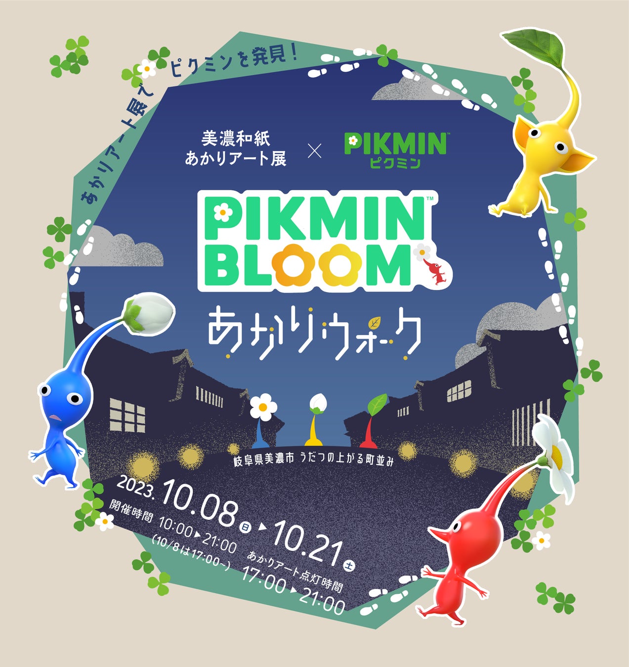 あのピクミン達と、岐阜県美濃市のまちで出逢える！ 『美濃和紙あかりアート展×ピクミン ピクミン ブルーム あかりウォーク』が開催のサブ画像1