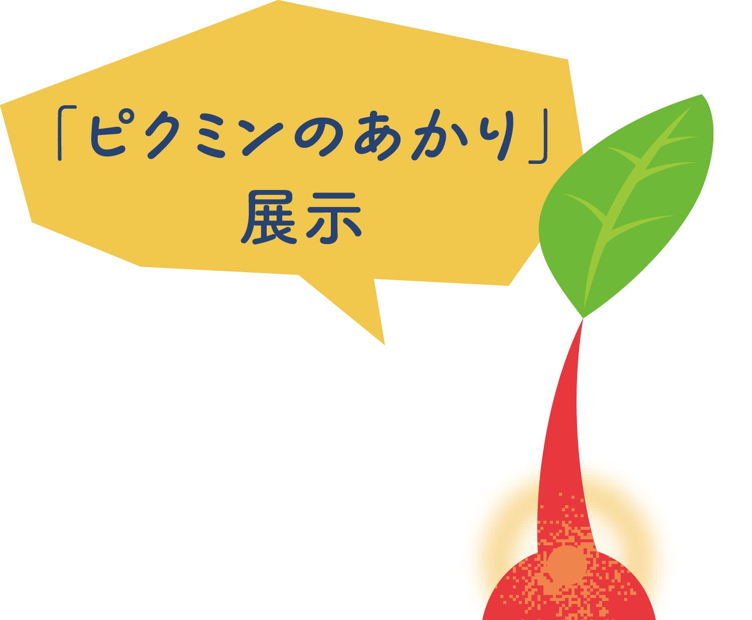 あのピクミン達と、岐阜県美濃市のまちで出逢える！ 『美濃和紙あかりアート展×ピクミン ピクミン ブルーム あかりウォーク』が開催のサブ画像11