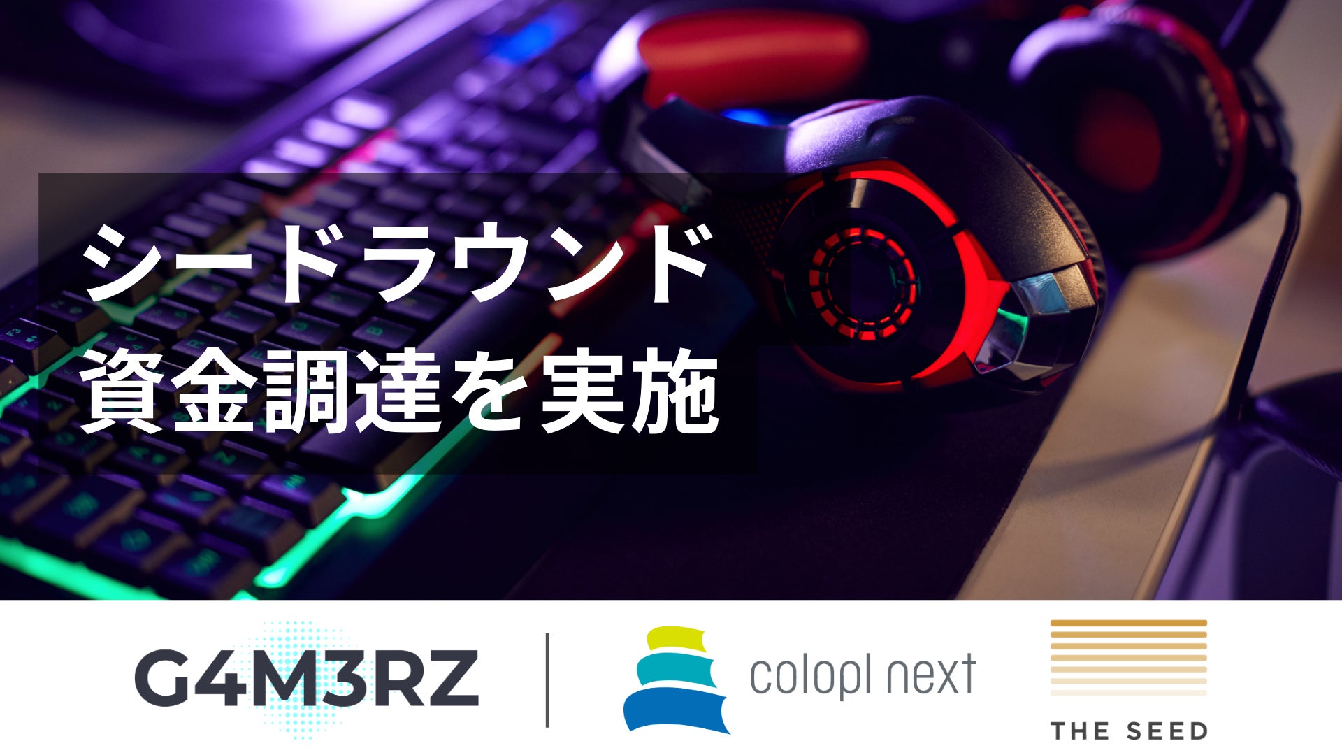 【eスポーツ領域】株式会社G4M3RZがコロプラネクスト・THE SEEDより資金調達を実施のサブ画像1