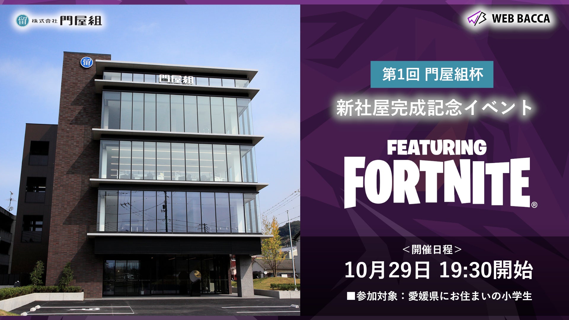 【第1回】「門屋組杯 新社屋完成記念イベント featuring Fortnite」開催決定のサブ画像1