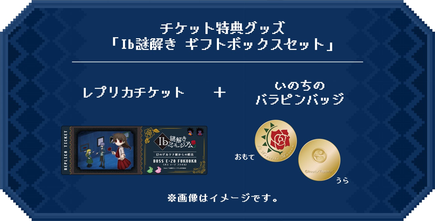 不思議な美術館に隠された謎を解き、脱出せよ！没入体感型謎解きイベント『Ib謎解きミュージアム』西日本初開催！のサブ画像2