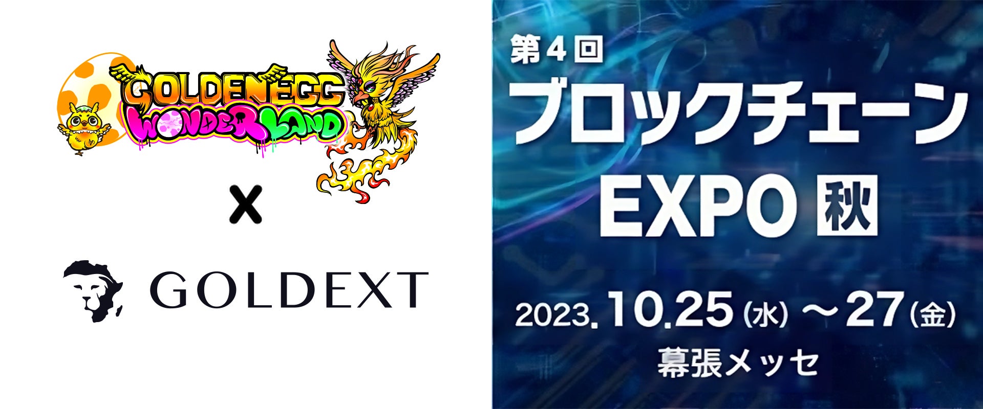 GOLDEN EGG WONDERLAND（ゴールデンエッグワンダーランド）と「GOLDEXT」プロジェクトがブロックチェーンEXPOに出展決定のサブ画像1