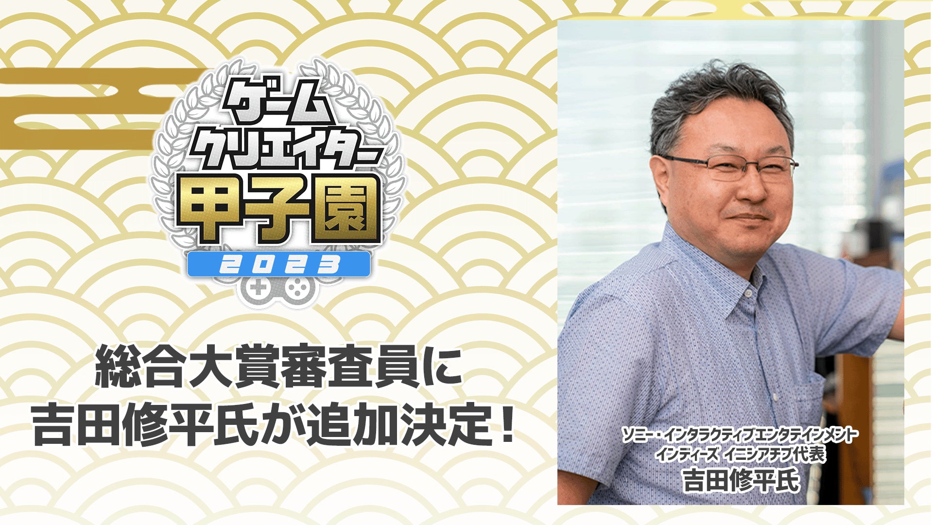 学生インディーゲームの祭典『ゲームクリエイター甲子園 2023』吉田修平氏が総合大賞審査員に追加決定！のサブ画像1