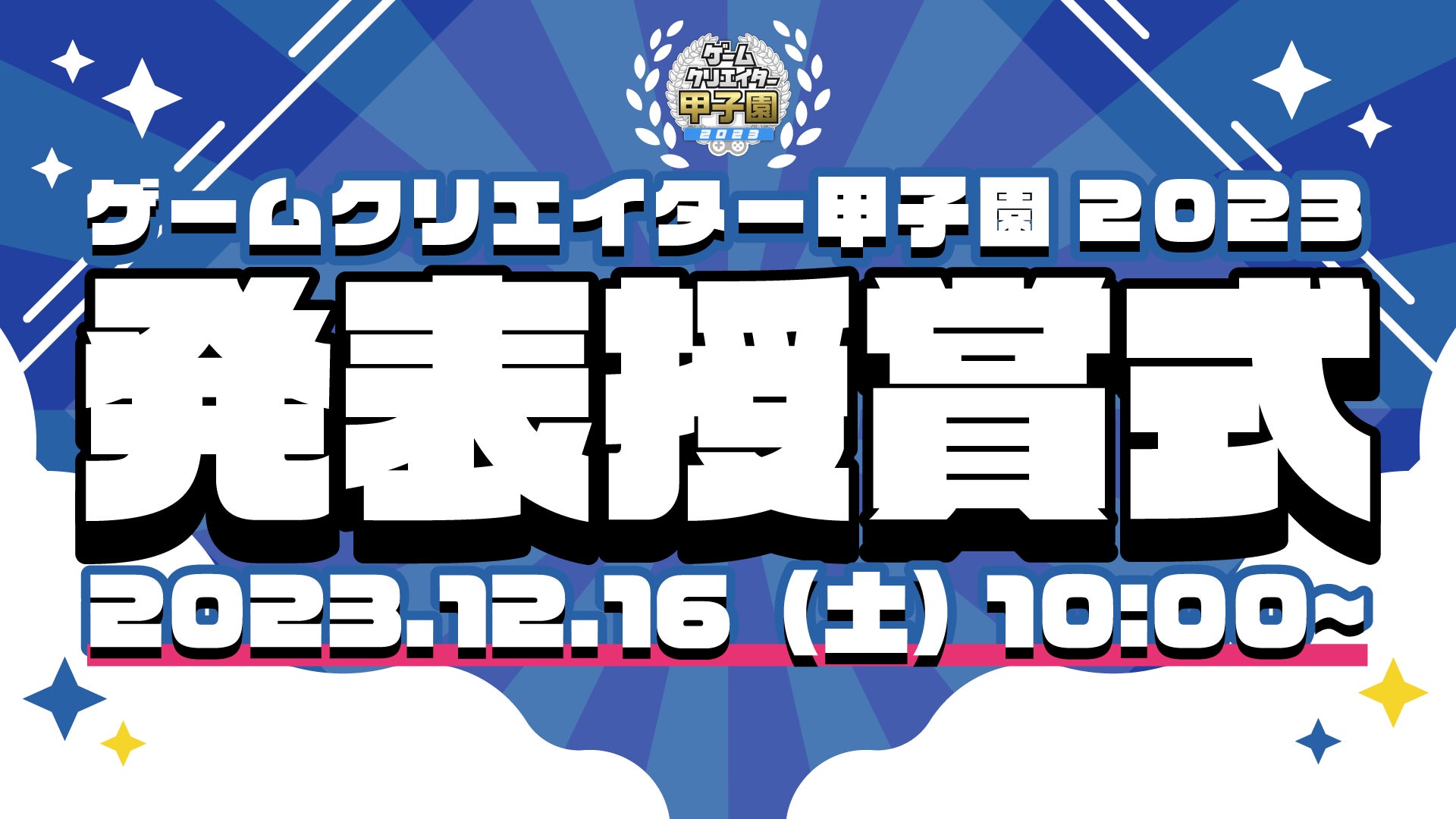 学生インディーゲームの祭典「ゲームクリエイター甲子園 2023 発表授賞式」を12月16日に開催！のサブ画像1