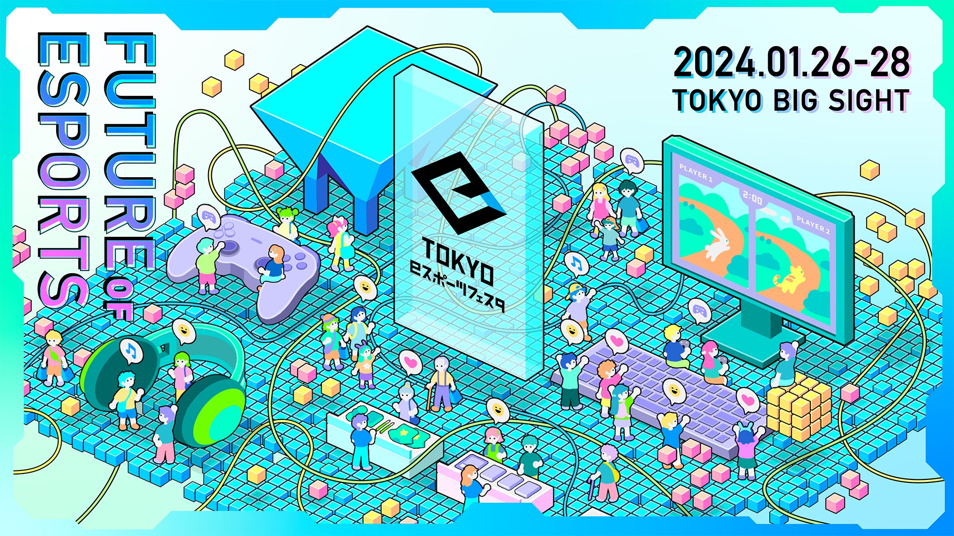 「東京ｅスポーツフェスタ2024」令和6(2024)年1月26日(金)～28日(日)開催決定！のサブ画像1