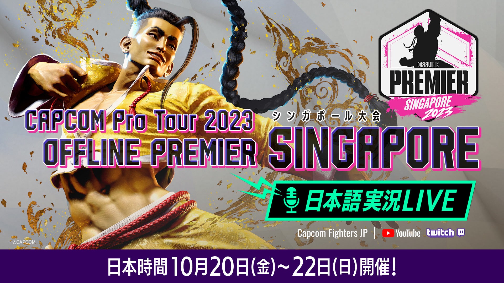 「CAPCOM Pro Tour 2023」オフラインプレミア シンガポール大会の日本語実況LIVE配信は日本時間10月20日（金）～22日（日）に渡って配信！のサブ画像1