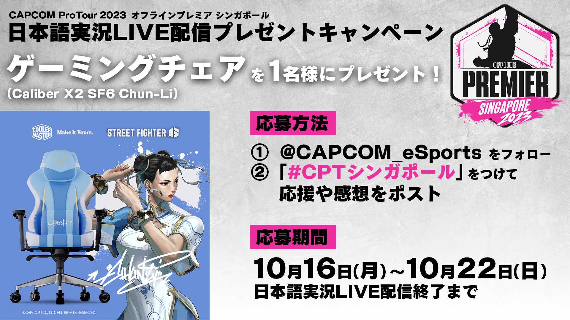 「CAPCOM Pro Tour 2023」オフラインプレミア シンガポール大会の日本語実況LIVE配信は日本時間10月20日（金）～22日（日）に渡って配信！のサブ画像3