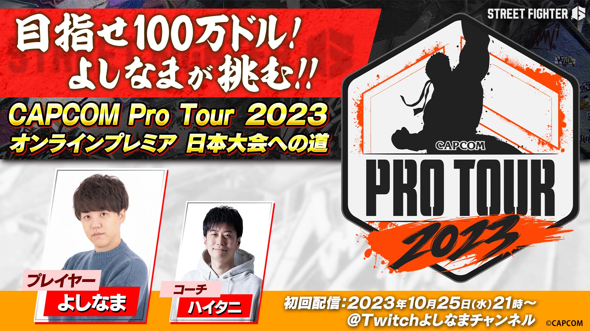 「目指せ100万ドル。よしなまが挑む！『ストリートファイター6』CAPCOM Pro Tour 2023 オンラインプレミア 日本大会への道！」実施決定！のサブ画像1