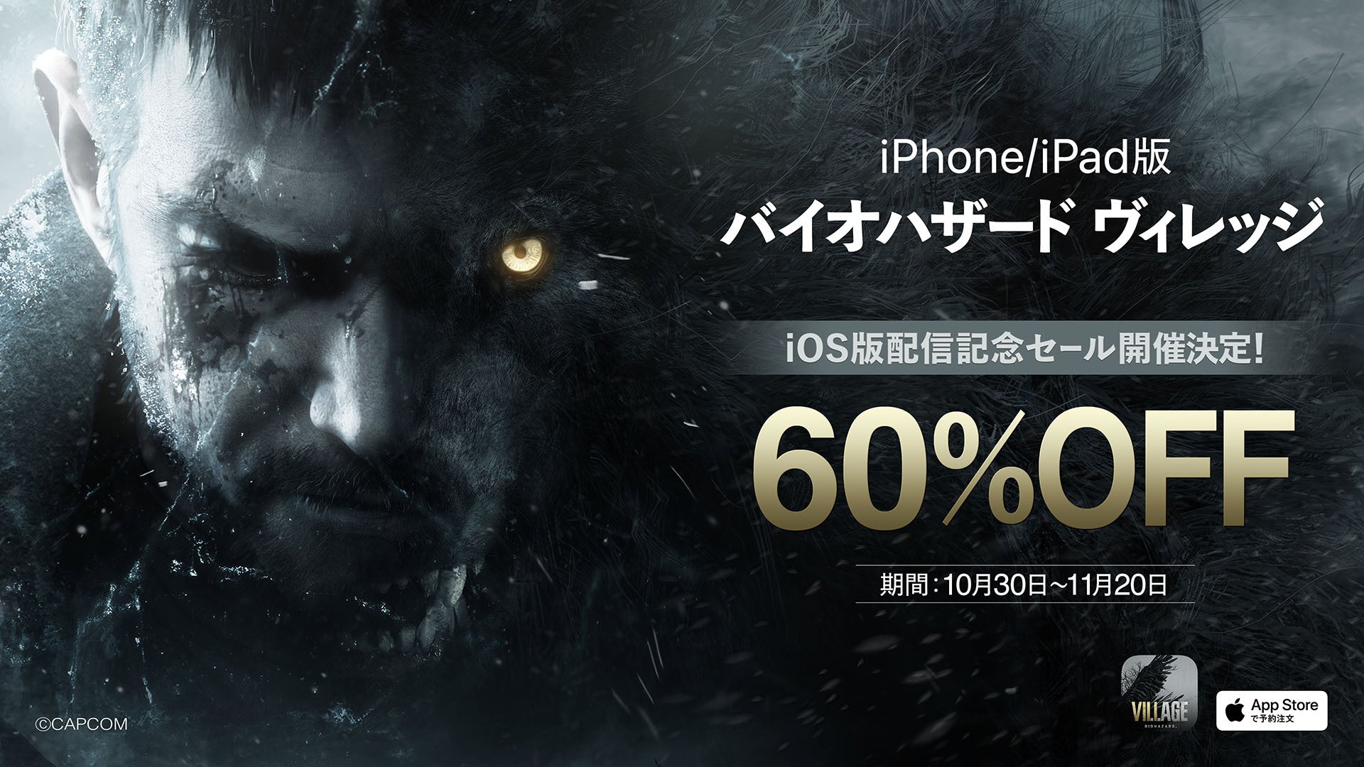 いよいよ10月30日（月）iPhone/iPad版『バイオハザード ヴィレッジ』発売！　本編が60%オフになる記念セールを開催！　のサブ画像1