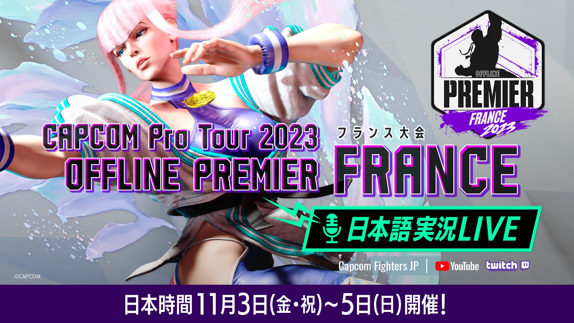 「CAPCOM Pro Tour 2023」オフラインプレミア フランス大会の日本語実況LIVE配信は日本時間11月3日（金・祝）～5日（日）に渡って開催！のサブ画像1