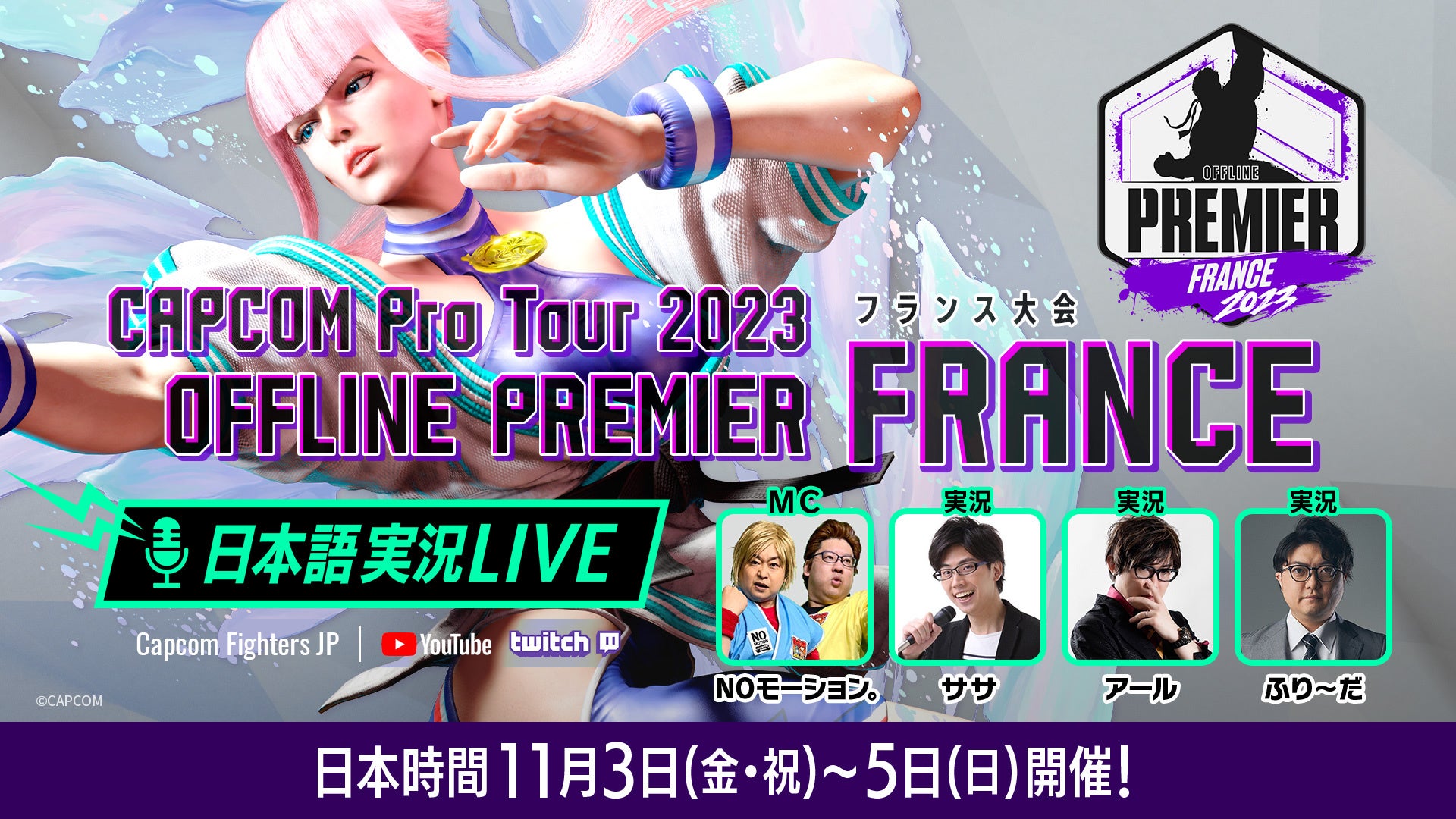 「CAPCOM Pro Tour 2023」オフラインプレミア フランス大会の日本語実況LIVE配信は日本時間11月3日（金・祝）～5日（日）に渡って開催！のサブ画像2