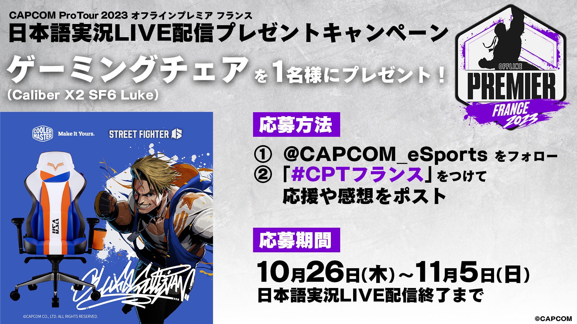 「CAPCOM Pro Tour 2023」オフラインプレミア フランス大会の日本語実況LIVE配信は日本時間11月3日（金・祝）～5日（日）に渡って開催！のサブ画像3