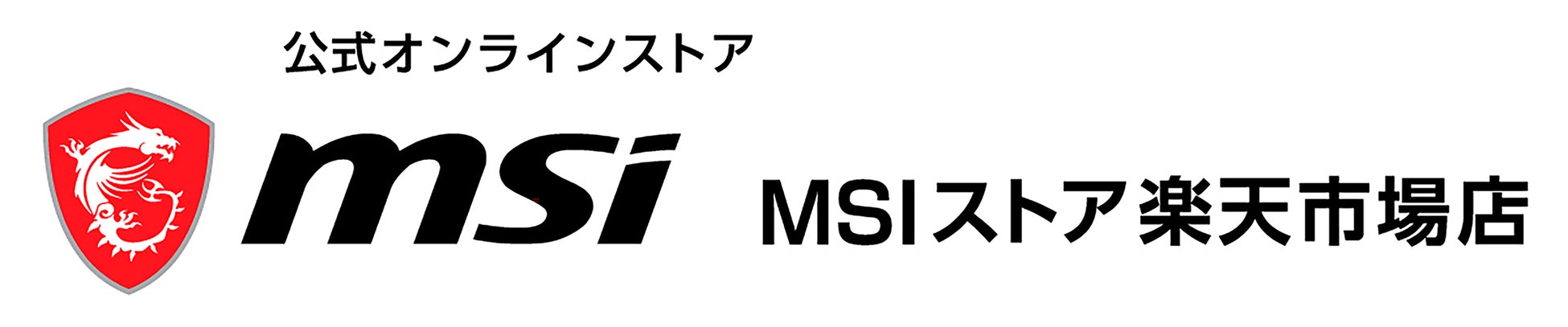 ゲーミングPCの公式オンラインストア「MSIストア 楽天市場店」を出店のサブ画像1_MSIストア 楽天市場店