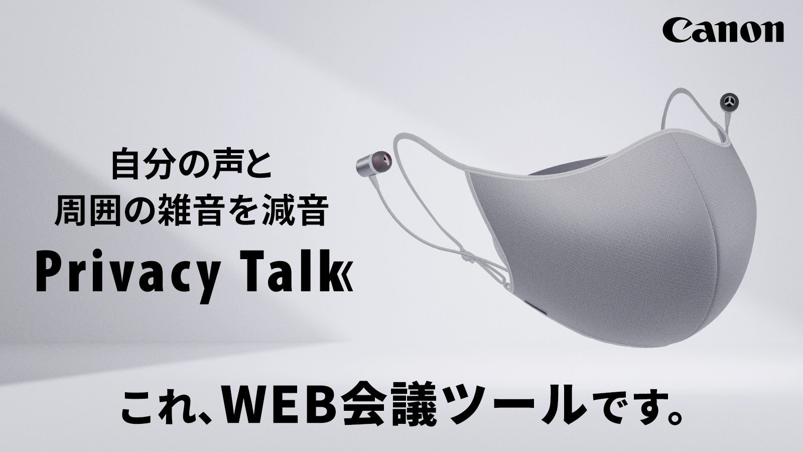 オンラインコミュニケーションをサポートする減音デバイス“Privacy Talk”をMakuakeにて先行販売のサブ画像1_Privacy Talk