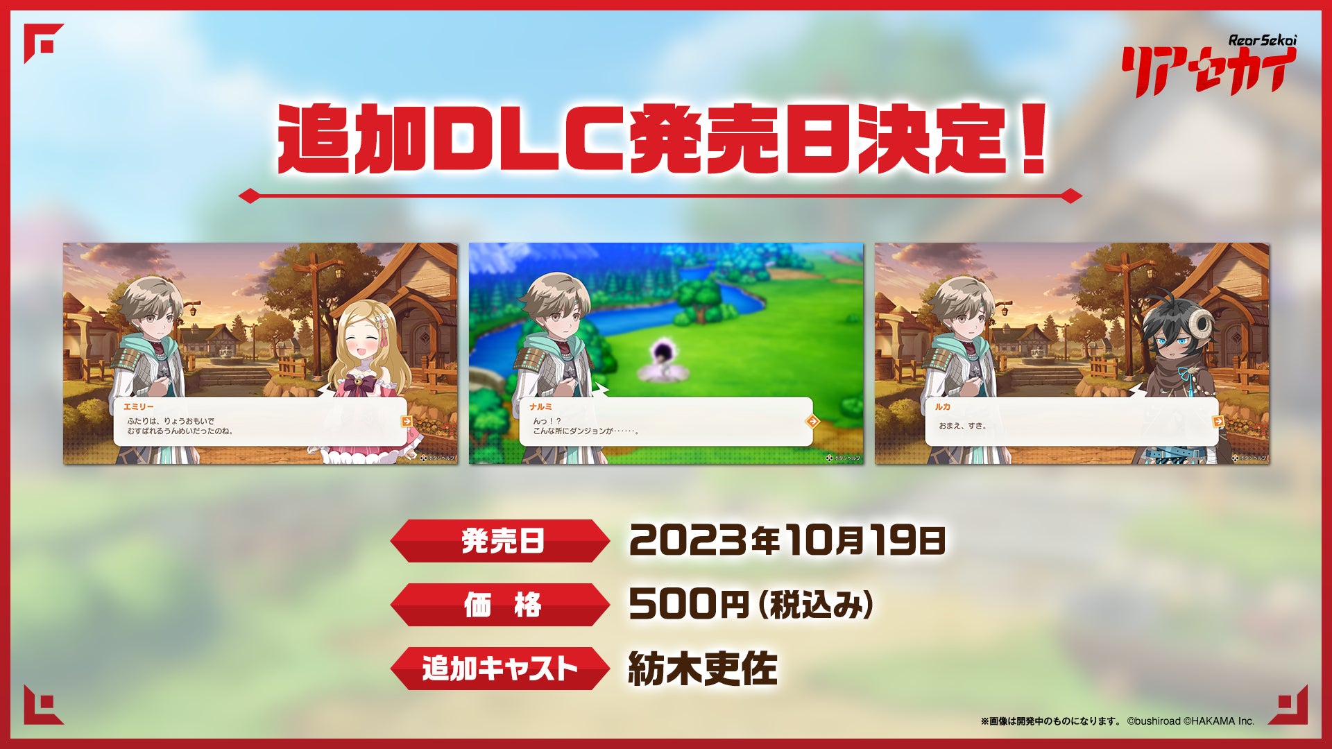 好評発売中のアクションRPG『リアセカイ』、発売記念生放送で新情報を続々公開！Nintendo Switch™本体が当たるキャンペーンを実施中！のサブ画像6