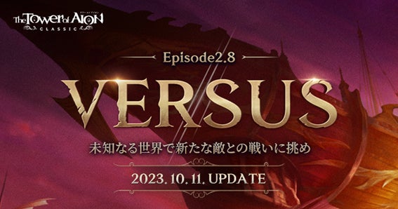 『タワー オブ アイオン』【クラシックサービス】最新アップデート『Episode2.8「VERSUS」』が10月11日(水)に決定&特設サイト公開！のサブ画像1