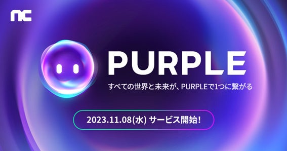 『リネージュ』『リネージュ2』『タワー オブ アイオン』『ブレイドアンドソウル』NC独自のクロスプラットフォーム『PURPLE(パープル)』が2023年11月8日(水)にリニューアル決定！のサブ画像1