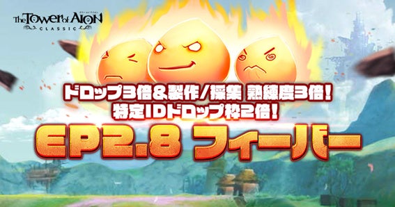 『タワー オブ アイオン』【クラシックサービス】新エリア「アフェタ ベルスラン」や新装備/新ダンジョンが追加された最新大型アップデート「Episode2.8 VERSUS」を本日実施！のサブ画像3