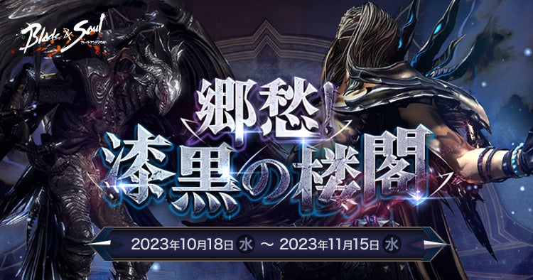 『ブレイドアンドソウル』郷愁シリーズ第3弾！12人用ダンジョン「漆黒の楼閣」が期間限定で登場！人気イベント「フォッシルの特別な法機」も同時開催！のサブ画像1