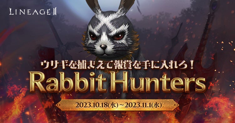 『リネージュ2』【ライブサービス】秋のウサギ狩りイベント「Rabbit Hunters」開催！【クラシック/アデンサービス】大人気の「秘密商店」が登場！のサブ画像1