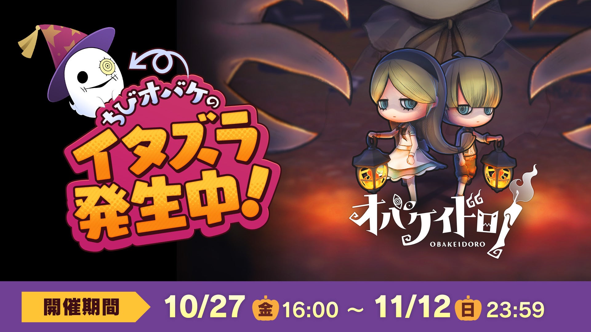 Nintendo Switch™ソフト『オバケイドロ！』10月27日(金)16:00より期間限定【ちびオバケのハロウィンサプライズ！】を配信開始＆ダウンロード版 期間限定30％OFFを実施中！のサブ画像1