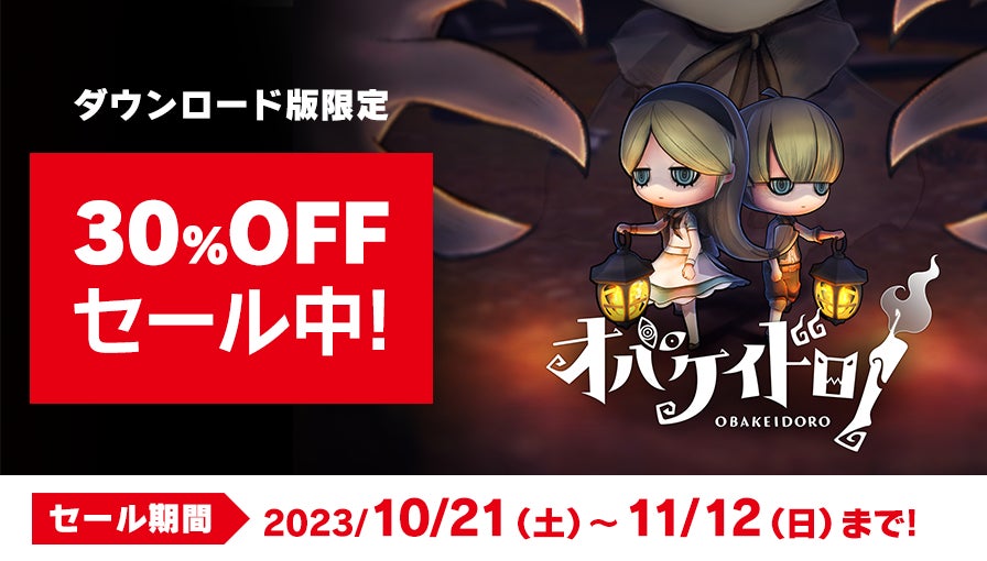 Nintendo Switch™ソフト『オバケイドロ！』10月27日(金)16:00より期間限定【ちびオバケのハロウィンサプライズ！】を配信開始＆ダウンロード版 期間限定30％OFFを実施中！のサブ画像4