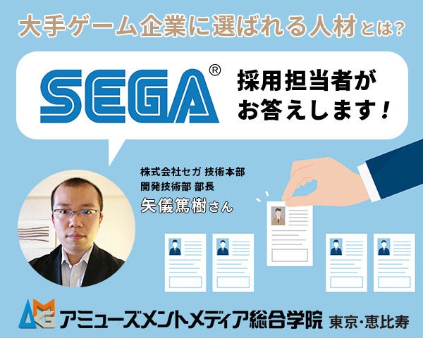 セガの採用担当が教える「大手企業に選ばれる人材」とは？ ゲーム企業の求人情報をお探し中の方、就活でお悩み中の方へ向けた特別セミナー開催【11/26（日）開催】のサブ画像1