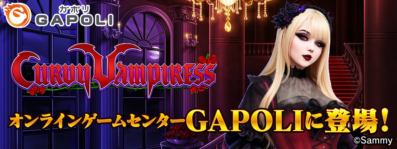 「CURVY VAMPIRESS」オンラインゲームセンター『GAPOLI』に登場！のサブ画像1